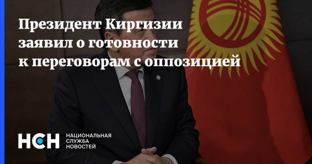 Президент Киргизии заявил о готовности к переговорам с оппозицией