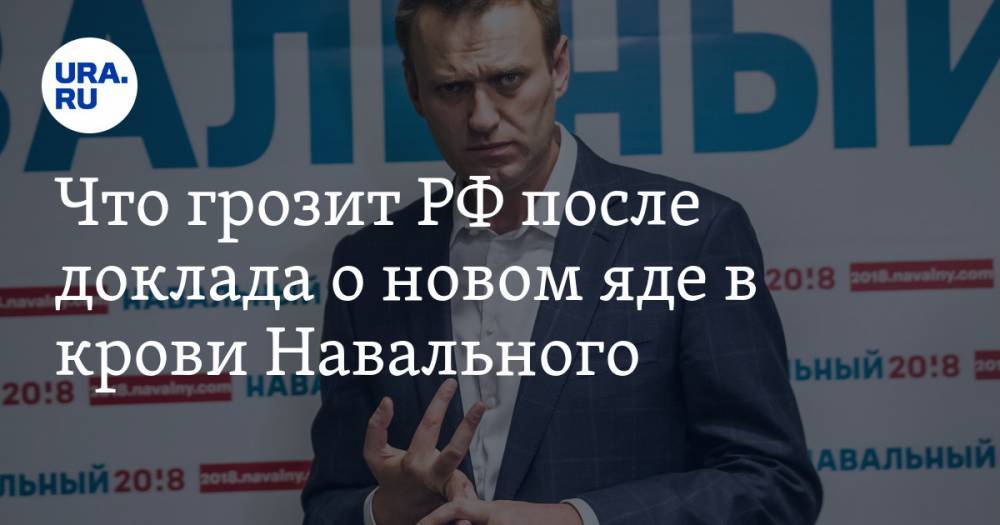 Что грозит РФ после доклада о новом яде в крови Навального. Объяснение бывшего эксперта ООН