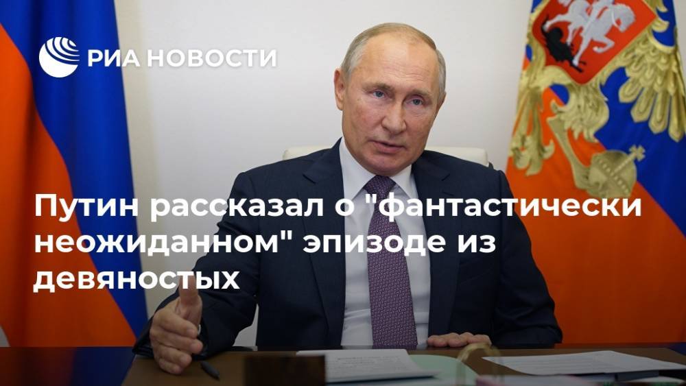 Путин рассказал о "фантастически неожиданном" эпизоде из девяностых