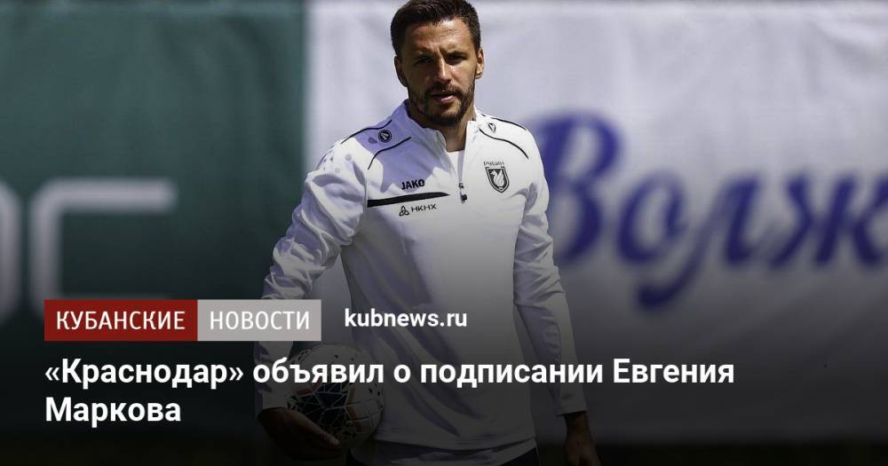 «Краснодар» объявил о подписании Евгения Маркова