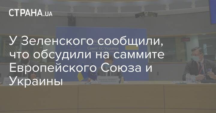 У Зеленского сообщили, что обсудили на саммите Европейского Союза и Украины
