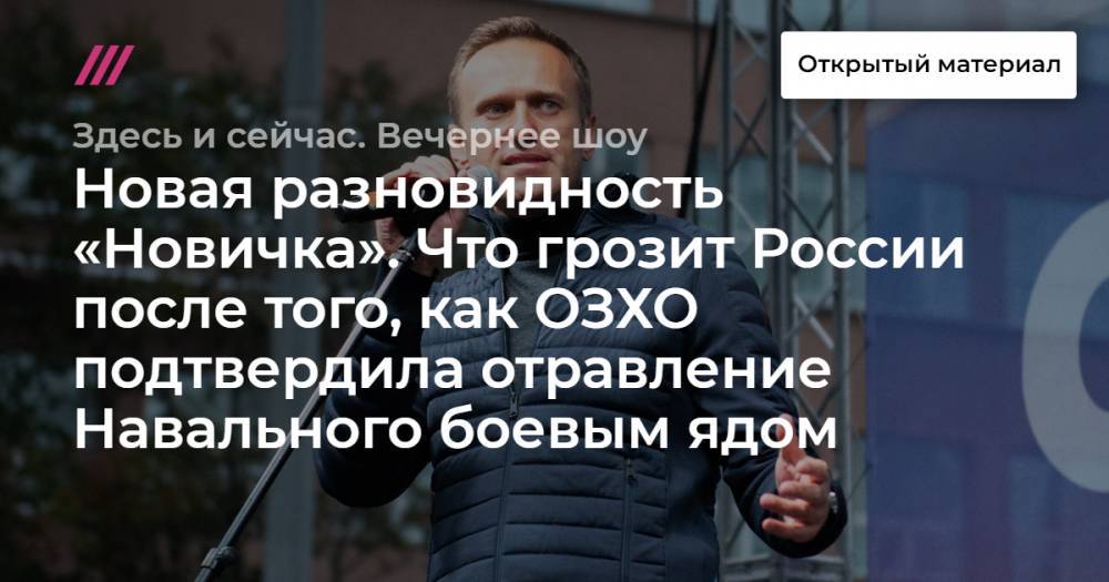 Новая разновидность «Новичка». Что грозит России после того, как ОЗХО подтвердила отравление Навального боевым ядом.