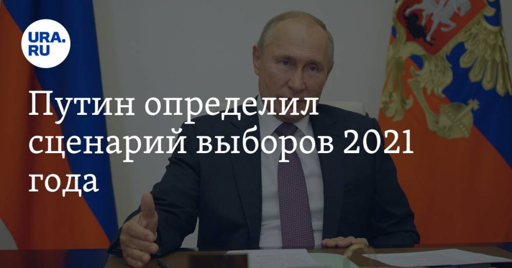 Путин определил сценарий выборов 2021 года