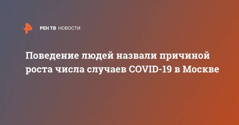 Поведение людей назвали причиной роста числа случаев COVID-19 в Москве
