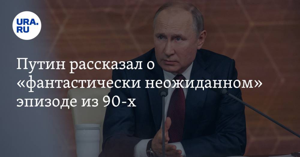 Путин рассказал о «фантастически неожиданном» эпизоде из 90-х