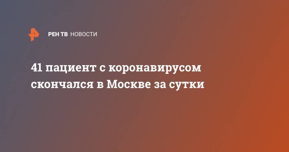 41 пациент с коронавирусом скончался в Москве за сутки