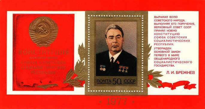“Брежневской” Конституции СССР исполняется 43 года