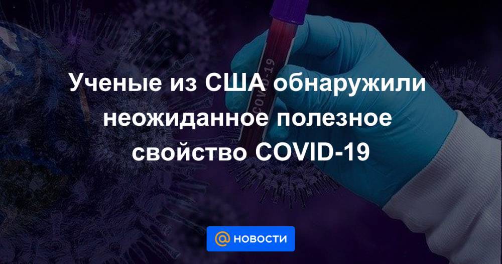 Ученые из США обнаружили неожиданное полезное свойство COVID-19