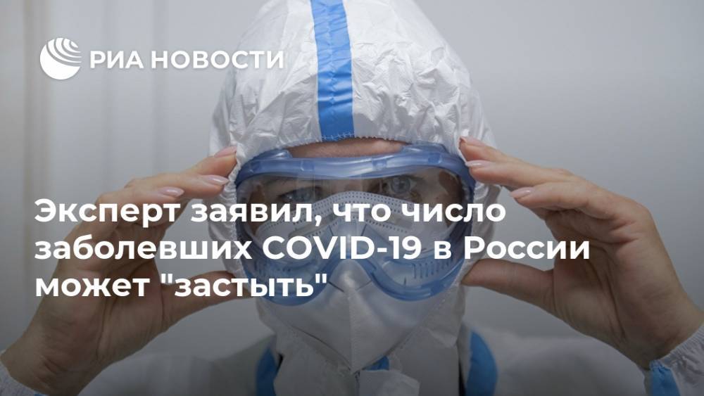 Эксперт заявил, что число заболевших COVID-19 в России может "застыть"