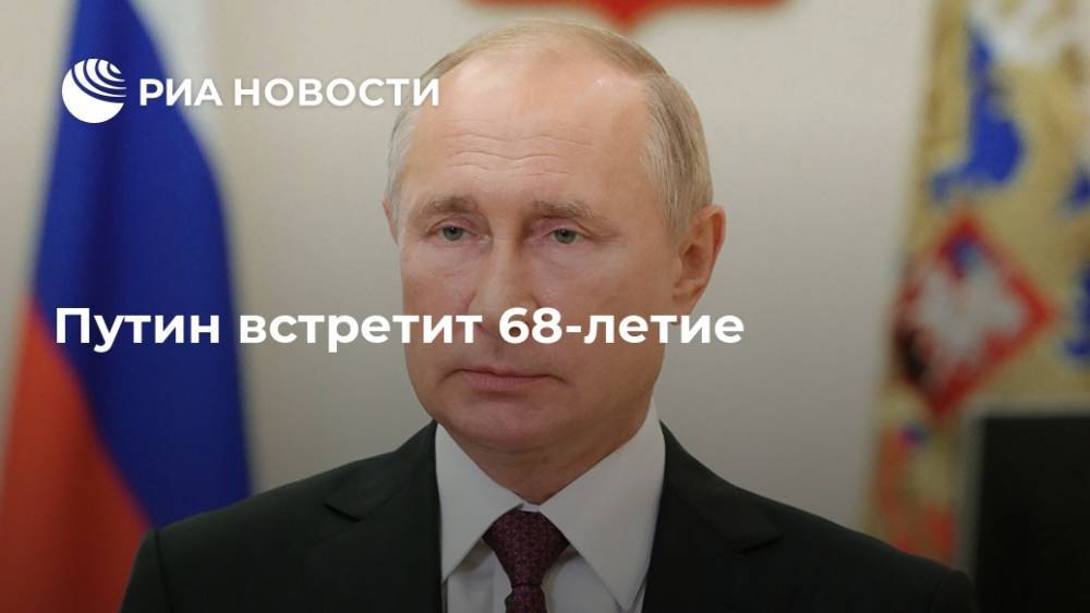 Путин встретит 68-летие