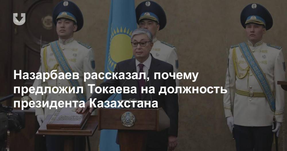 Назарбаев рассказал, почему предложил Токаева на должность президента Казахстана