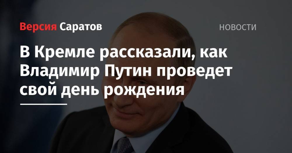 В Кремле рассказали, как Владимир Путин проведет свой день рождения