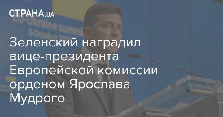 Зеленский наградил вице-президента Европейской комиссии орденом Ярослава Мудрого