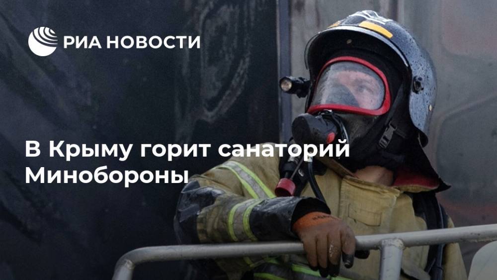 В Крыму горит санаторий Минобороны