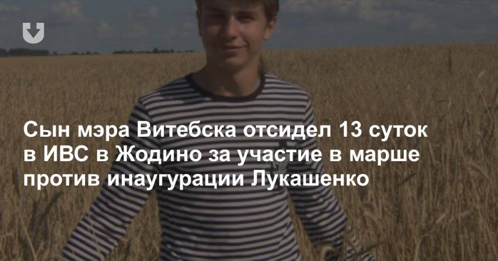 Сын мэра Витебска отсидел 13 суток в ИВС в Жодино за участие в марше против инаугурации Лукашенко