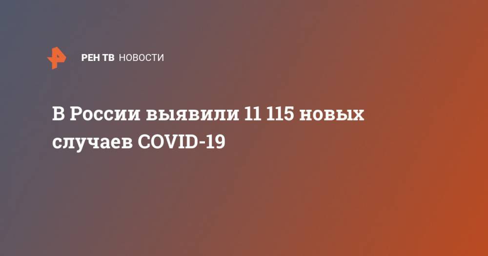 В России выявили 11 115 новых случаев COVID-19