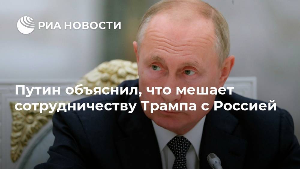 Путин объяснил, что мешает сотрудничеству Трампа с Россией