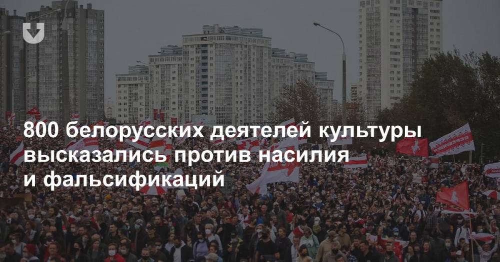 800 белорусских деятелей культуры высказались против насилия и фальсификаций