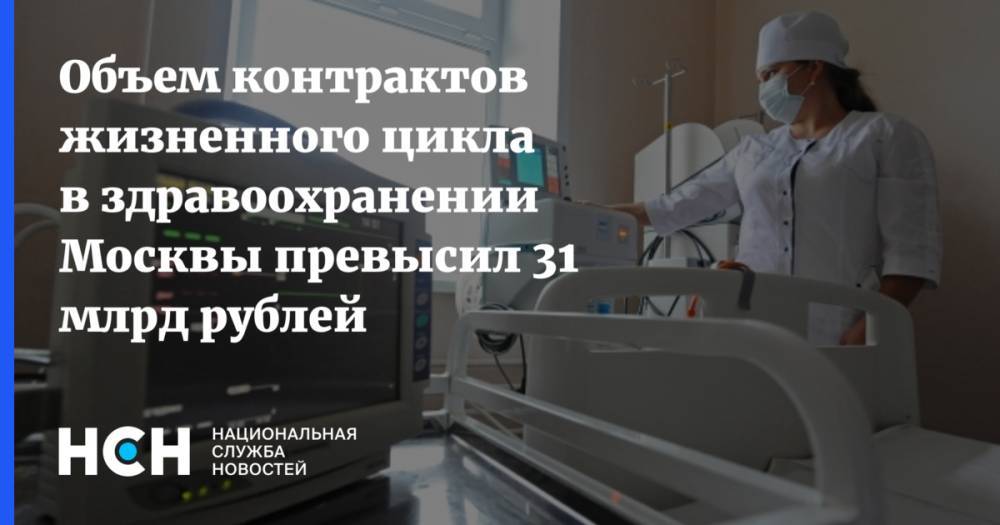 Объем контрактов жизненного цикла в здравоохранении Москвы превысил 31 млрд рублей