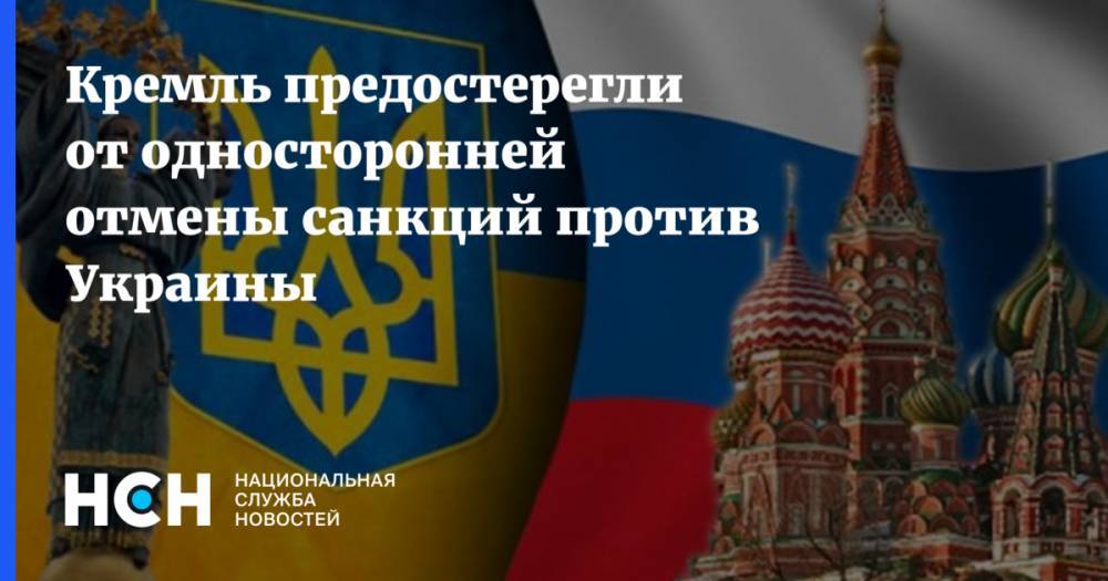 Кремль предостерегли от односторонней отмены санкций против Украины