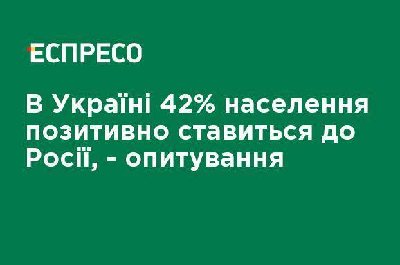 В Украине 42% населения положительно относится к России, - опрос