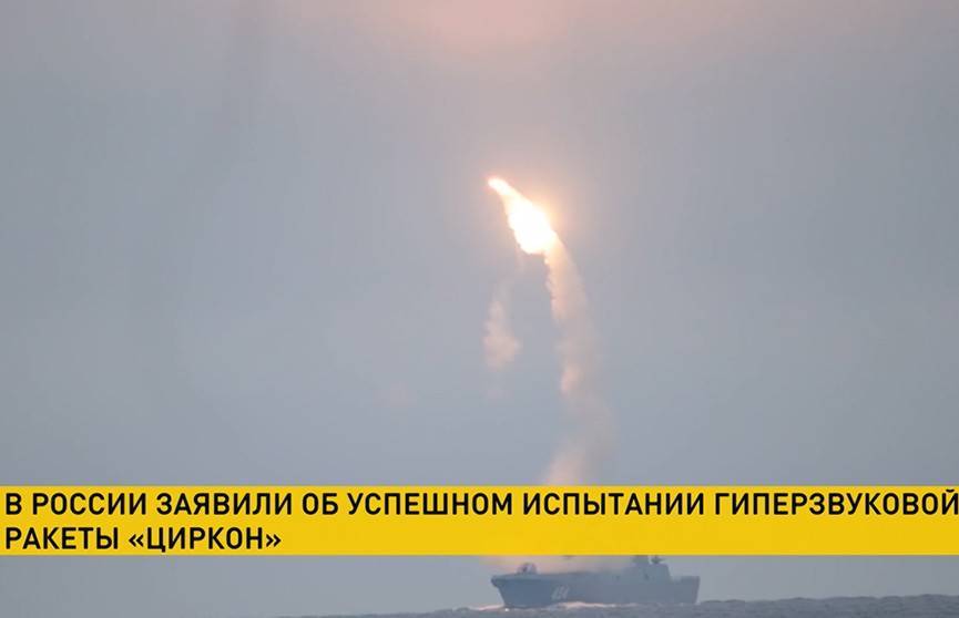 В России заявили об успешном испытании гиперзвуковой ракеты «Циркон»
