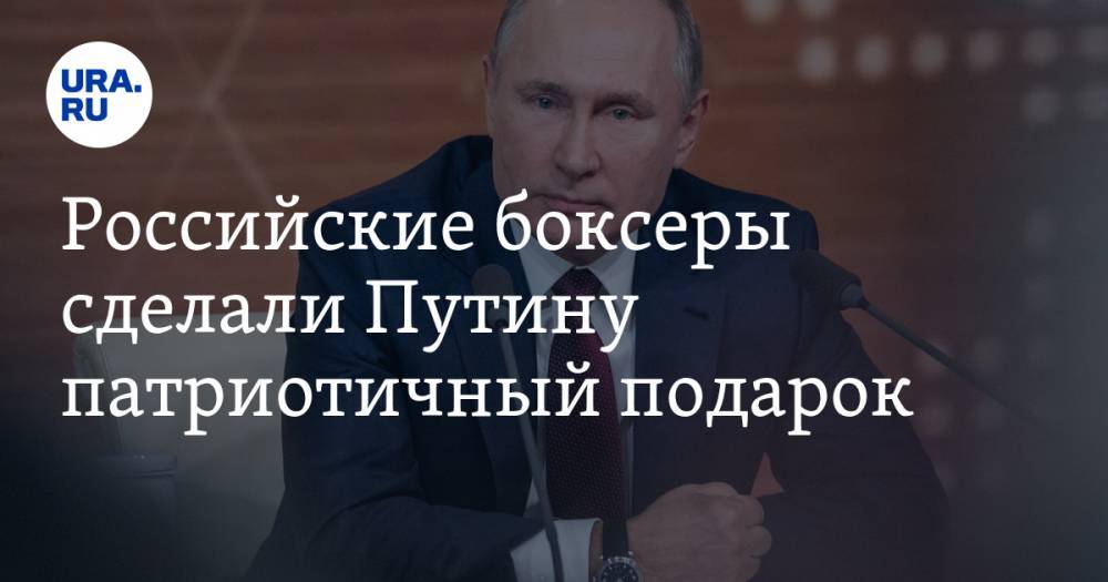 Российские боксеры сделали Путину патриотичный подарок. Видео и фото