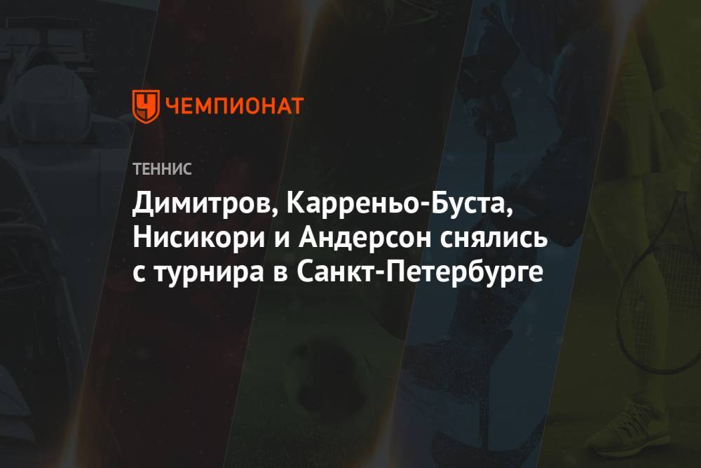 Димитров, Карреньо-Буста, Нисикори и Андерсон снялись с турнира в Санкт-Петербурге
