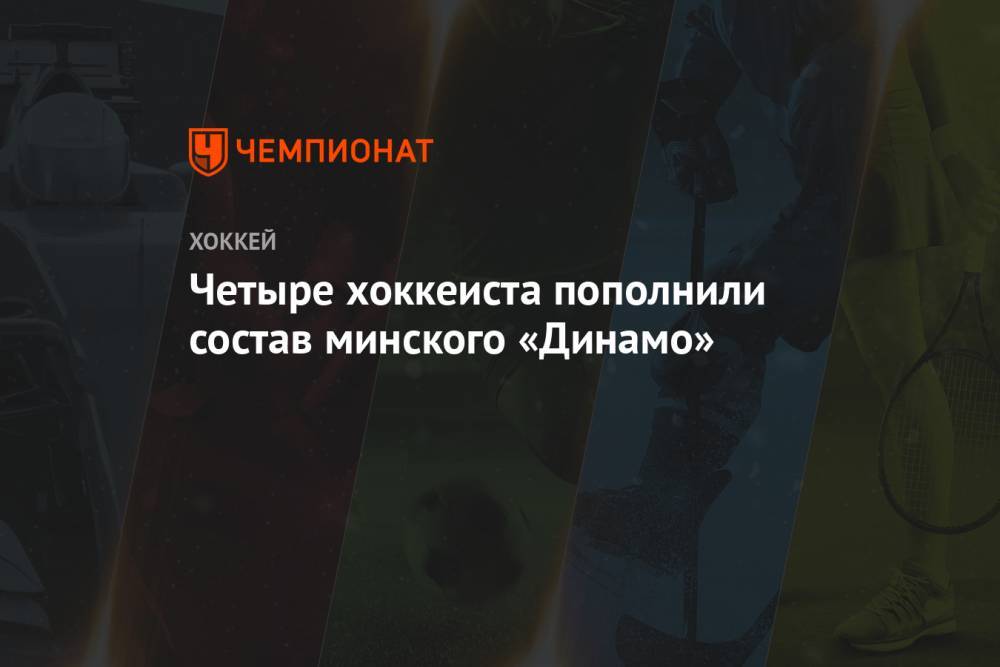 Четыре хоккеиста пополнили состав минского «Динамо»