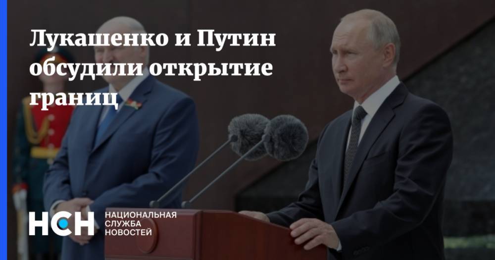 Лукашенко и Путин обсудили открытие границ