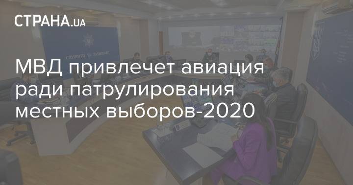 МВД привлечет авиация ради патрулирования местных выборов-2020