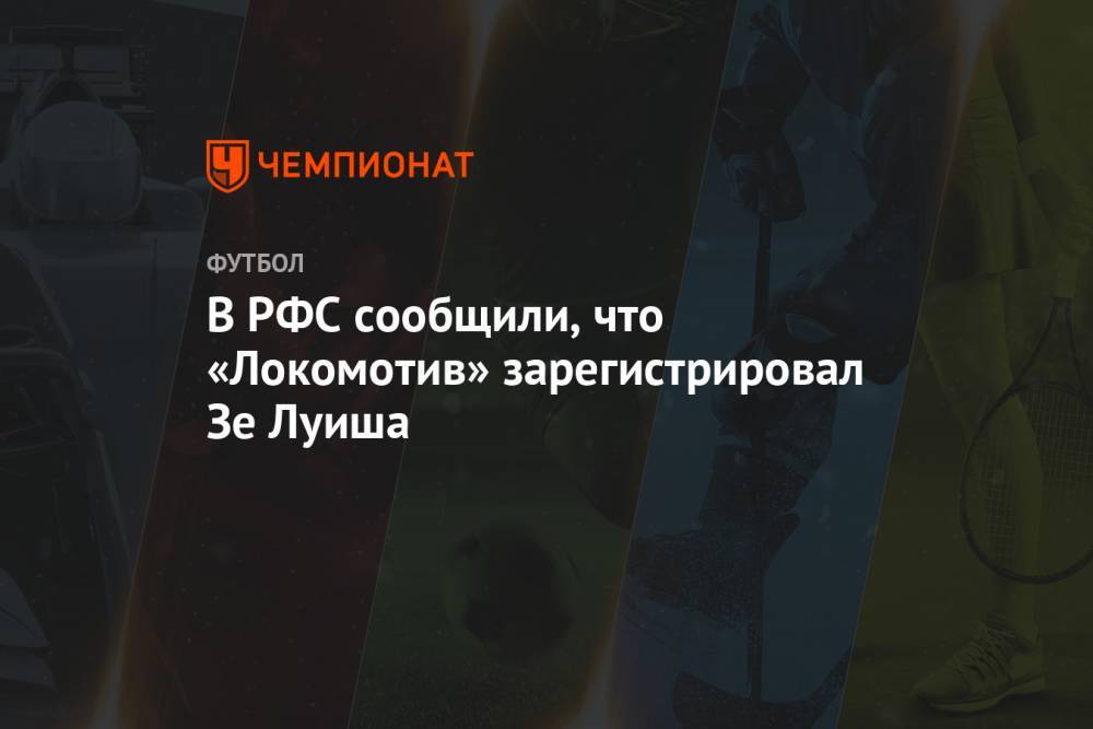 В РФС сообщили, что «Локомотив» зарегистрировал Зе Луиша