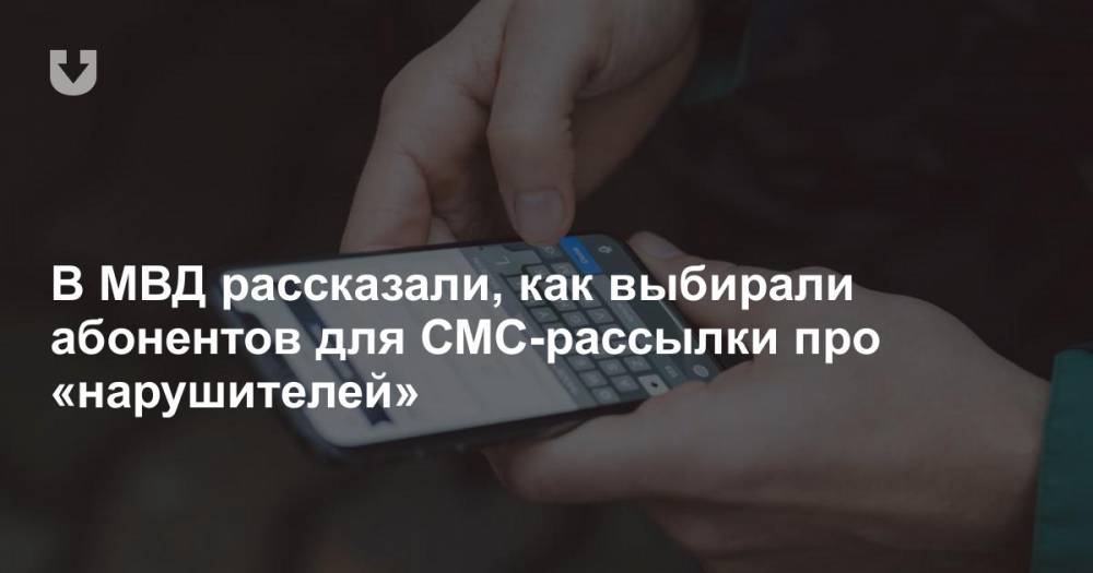 В МВД рассказали, как выбирали абонентов для СМС-рассылки про «нарушителей»