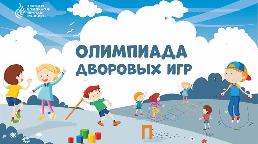 Проект БРПО "Олимпиада дворовых игр" объединит ребят 7-14 лет по всей стране
