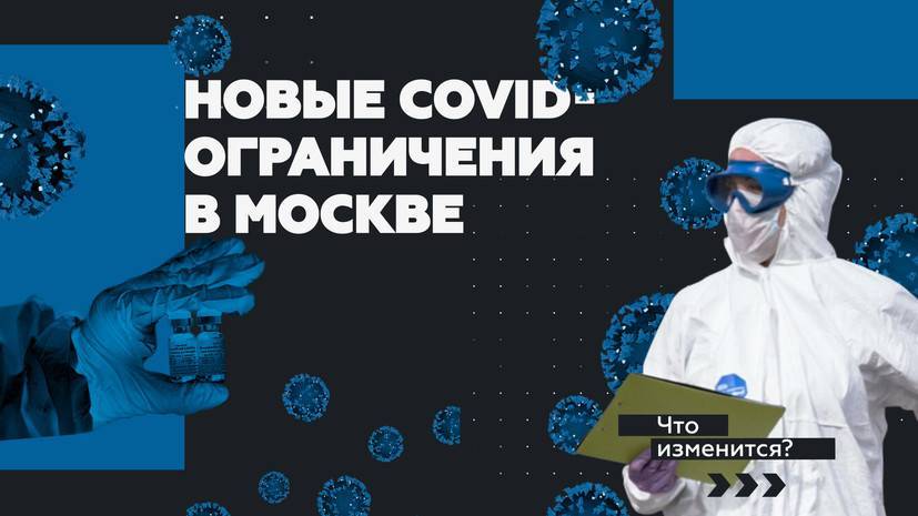 Осенние COVID-ограничения: главное о новых мерах по борьбе с коронавирусом в Москве