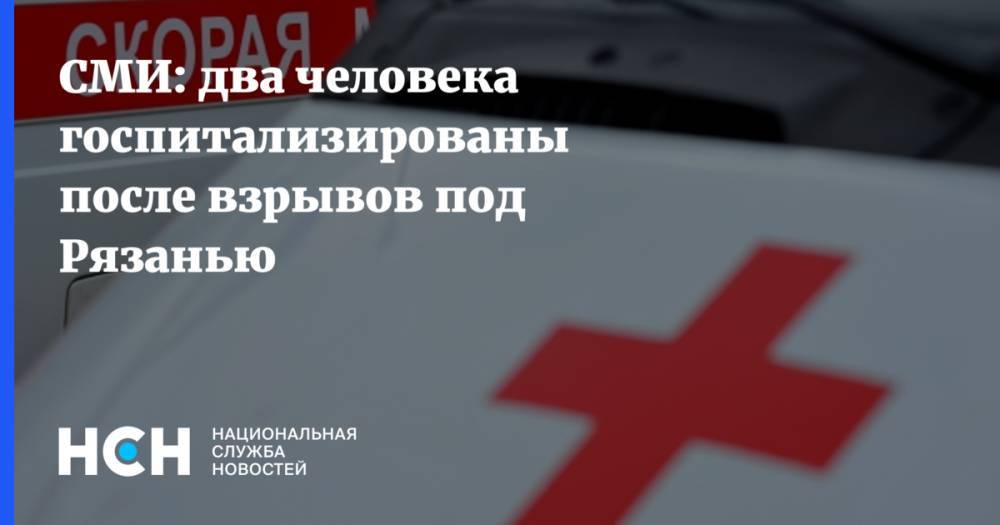 СМИ: два человека госпитализированы после взрывов под Рязанью