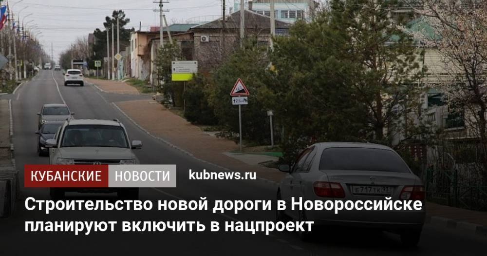 Строительство новой дороги в Новороссийске планируют включить в нацпроект
