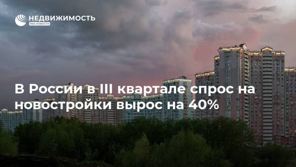 В России в III квартале спрос на новостройки вырос на 40%