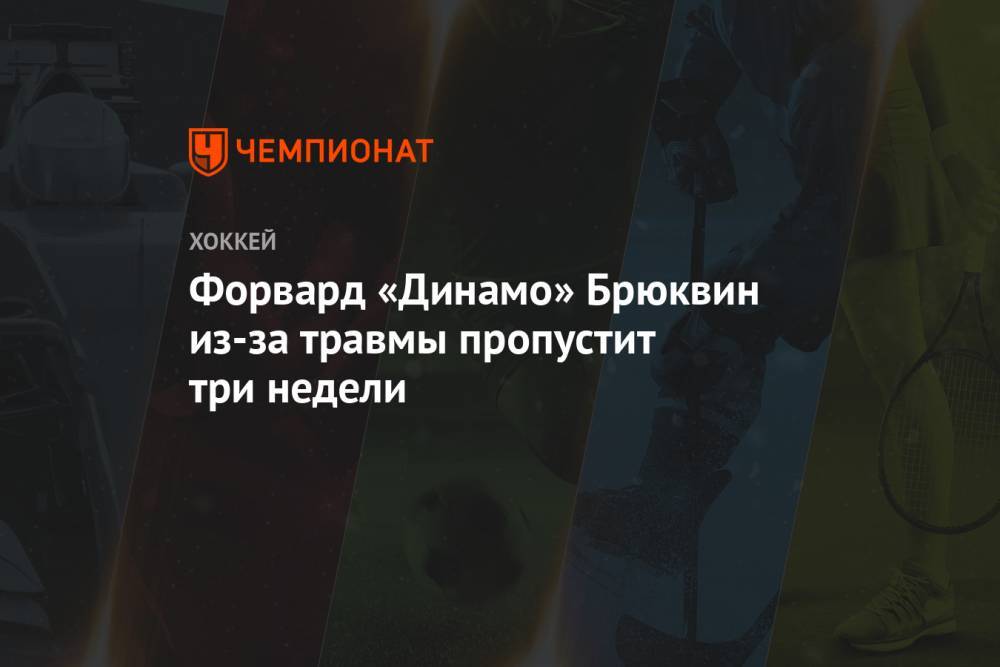 Форвард «Динамо» Брюквин из-за травмы пропустит три недели