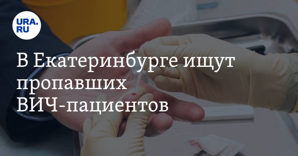 В Екатеринбурге ищут пропавших ВИЧ-пациентов. «Такие люди умирают»