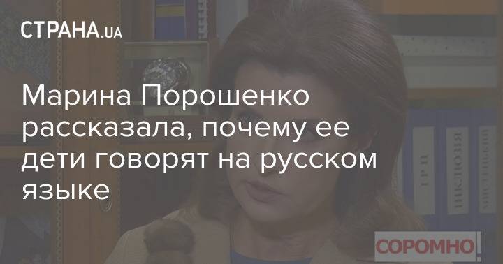 Марина Порошенко рассказала, почему ее дети говорят на русском языке