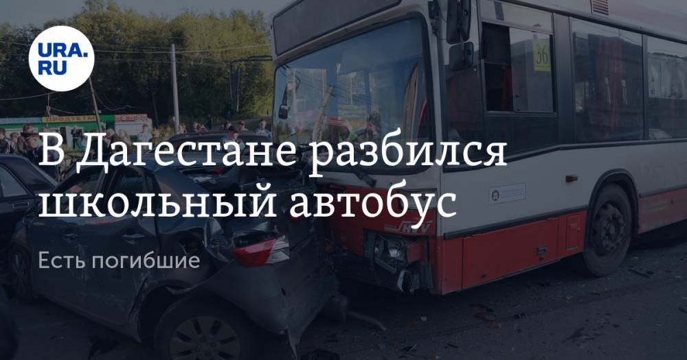 В Дагестане разбился школьный автобус. Есть погибшие