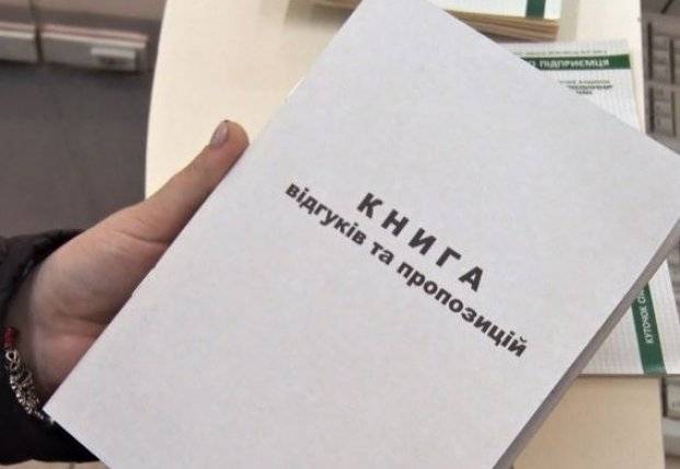 В Украине отменили бумажную Книгу жалоб