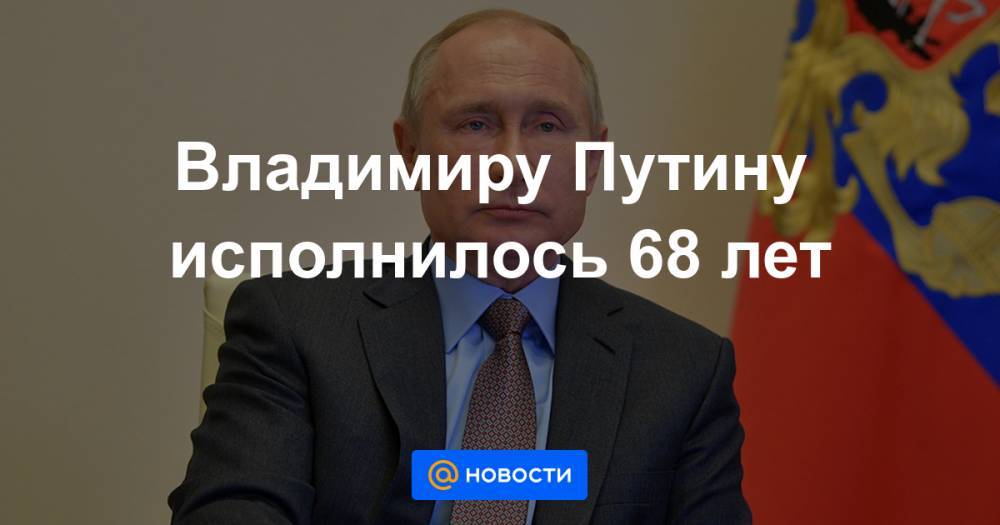 Владимиру Путину исполнилось 68 лет