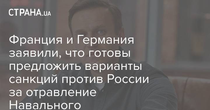 Франция и Германия заявили, что готовы предложить варианты санкций против России за отравление Навального