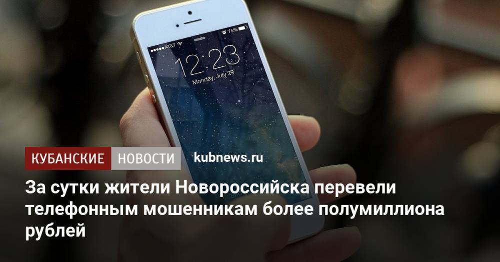 За сутки жители Новороссийска перевели телефонным мошенникам более полумиллиона рублей