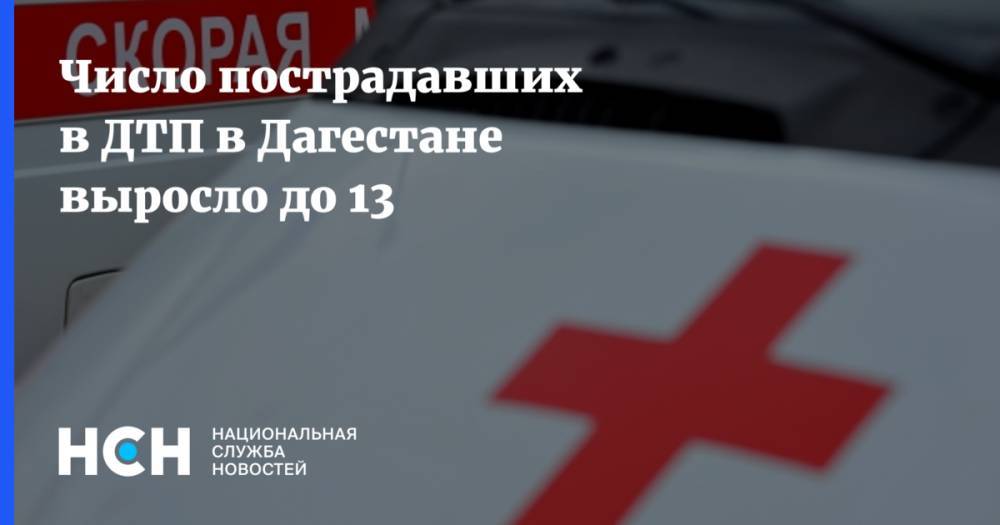 Число пострадавших в ДТП в Дагестане выросло до 13
