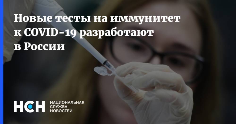 Новые тесты на иммунитет к COVID-19 разработают в России