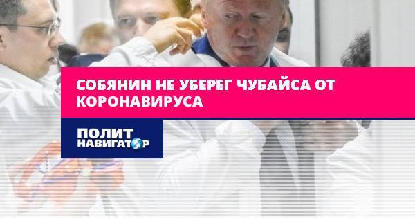 Собянин не уберег Чубайса от коронавируса