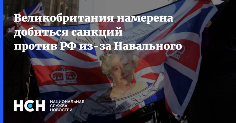 Великобритания намерена добиться санкций против РФ из-за Навального